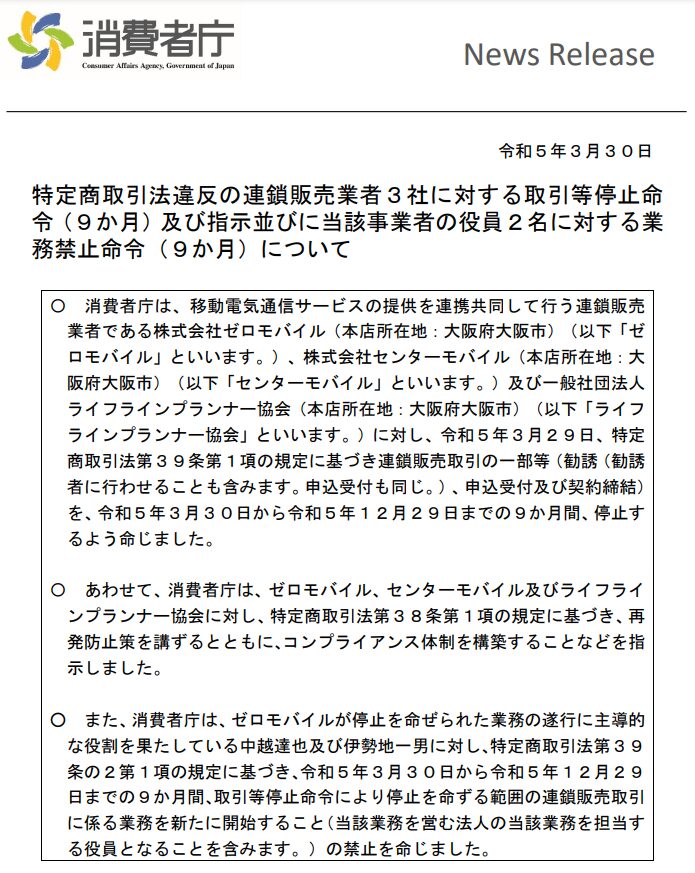 消費者庁　ゼロモバイルの特定商取引法違反